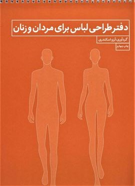 دفتر طراحی لباس برای مردان و زنان (فنر دوبل)(کتاب آبان)
