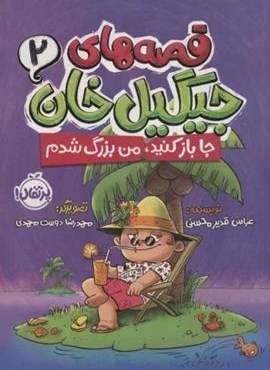 قصه های جیگیل خان 2 (جا باز کنید،من بزرگ شدم)(پرتقال) قصه های جیگیل خان 2 (جا باز کنید،من بزرگ شدم)(پرتقال)