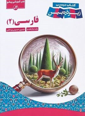 فارسی یازدهم زیر ذره بین (کاپ) 1404 فارسی یازدهم زیر ذره بین (کاپ) 1404