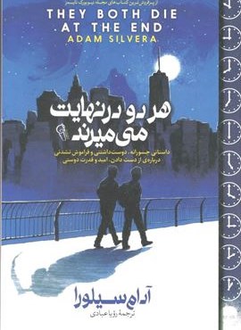 هر دو در نهایت می میرند (آزرمیدخت)