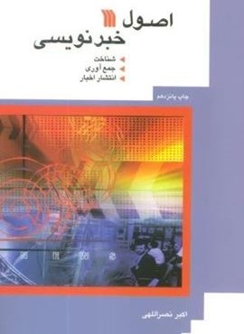 اصول خبرنویسی (شناخت،جمع آوری،انتشار اخبار)(سروش)