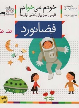 خودم می خوانم39 (فارسی آموز برای کلاس اولی ها)(فضانورد)(افق)