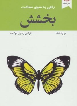 بخشش (راهی به سوی سعادت)(ترنگ) بخشش (راهی به سوی سعادت)(ترنگ)