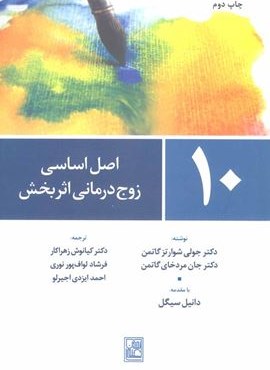 10 اصل اساسی زوج درمانی اثربخش (تمدن علمی)