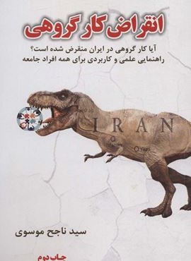 انقراض کار گروهی (آیا کار گروهی در ایران منقرض شده است؟)(سخنوران)