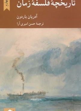 تاریخچه فلسفه زمان (کرگدن)