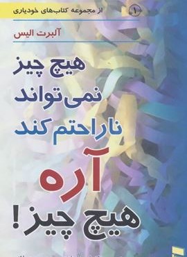هیچ چیز نمی تواند ناراحتم کند آره هیچ چیز! (کتاب های خودیاری 1)(رسا)