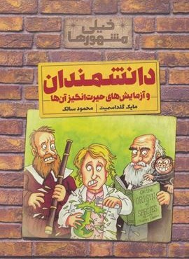 خیلی مشهورها (دانشمندان و آزمایش های حیرت انگیز آن ها)(کلام) خیلی مشهورها (دانشمندان و آزمایش های حیرت انگیز آن ها)(کلام)