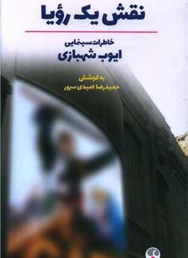 نقش یک رویا (شومیز)(فرهنگ معاصر)