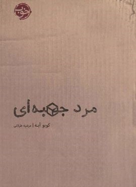 مرد جعبه ای (نشر خوب)