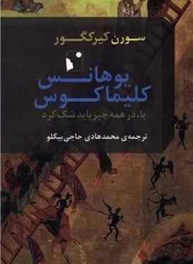 یوهانس کلیماکوس (شب خیر) یوهانس کلیماکوس (شب خیر)