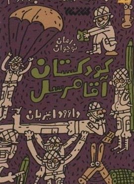گردان قاطرچی ها 2 (کودکستان آقا مرسل)(کتابستان معرفت) گردان قاطرچی ها 2 (کودکستان آقا مرسل)(کتابستان معرفت)