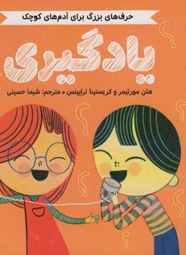 یادگیری (حرف های بزرگ برای آدم های کوچک)(گلاسه)(مهرسا)