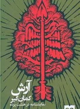 آرش کمان گیر (فرهامه)