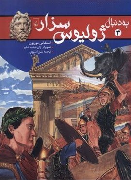 ژولیوس سزار (به دنبال3)(ققنوس)