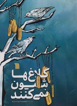 کلاغ ها شیون نمی کنند (سروش)