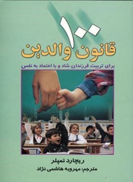 100 قانون والدین (برای تربیت فرزندان شاد و با اعتماد به نفس)(چابک اندیش)