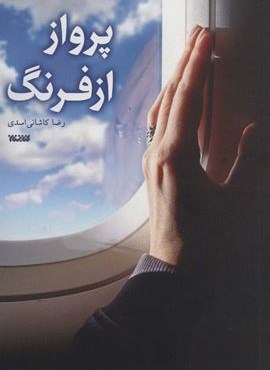 پرواز از فرنگ (کتابستان معرفت)