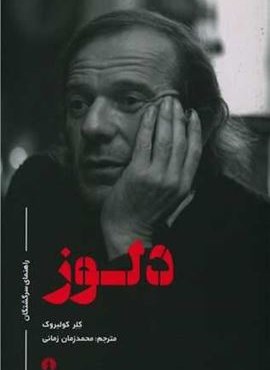 دلوز (راهنمای سرگشتگان)(علمی و فرهنگی)