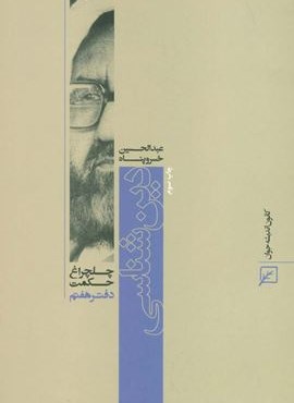 دین شناسی (چلچراغ حکمت 7)(کانون اندیشه جوان)