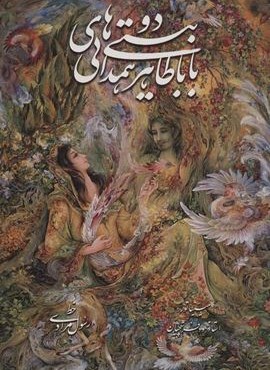 دو بیتی های باباطاهر همدانی با مینیاتور (2زبانه،گلاسه،باقاب)(گویا) دو بیتی های باباطاهر همدانی با مینیاتور (2زبانه،گلاسه،باقاب)(گویا)