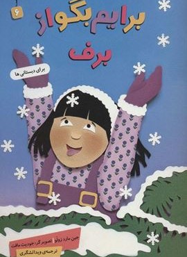 برایم بگو از 6 (برف)(گلاسه)(قدیانی)