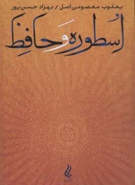 اسطوره و حافظ (یانار) اسطوره و حافظ (یانار)