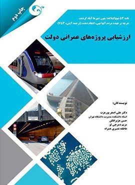 ارزشیابی پروژه های عمرانی دولت (کتاب مهربان)