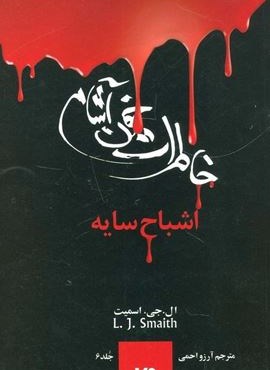 خاطرات خون آشام 6 (اشباح سایه)(ویدا) خاطرات خون آشام 6 (اشباح سایه)(ویدا)