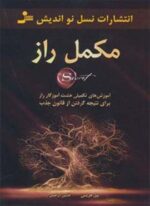 مکمل راز (آموزش های تکمیلی هشت آموزگار راز برای نتیجه گرفتن از قانون جذب)(نسل نو اندیش)
