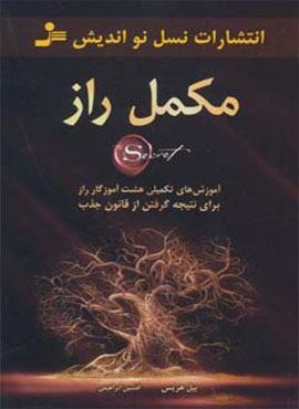 مکمل راز (آموزش های تکمیلی هشت آموزگار راز برای نتیجه گرفتن از قانون جذب)(نسل نو اندیش)