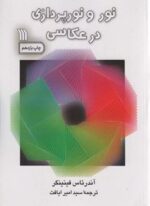 نور و نورپردازی در عکاسی (سروش)