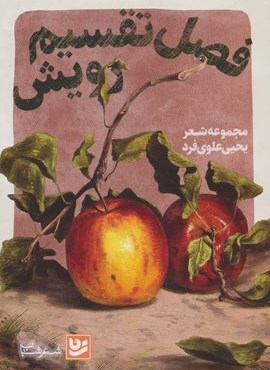 فصل تقسیم رویش (گویا)