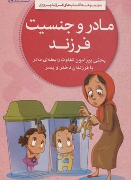 مادر و جنسیت فرزند (کتاب های فرزند پروری)(مهرسا)