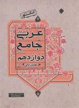 عربی جامع دوازدهم انسانی (مبتکران) 1402