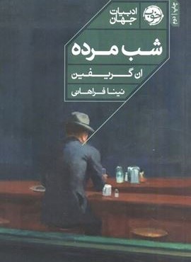 شب مرده (نشر خوب) شب مرده (نشر خوب)