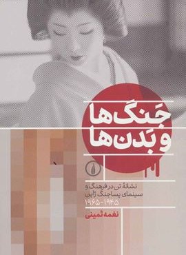 جنگ ها و بدن ها (نشانه تن در فرهنگ و سینمای پساجنگ ژاپن (1945-1965))(نشر نی)