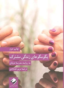 بگو مگوهای زندگی مشترک (به روایت مدرسه دوباتن)(کرگدن) بگو مگوهای زندگی مشترک (به روایت مدرسه دوباتن)(کرگدن)