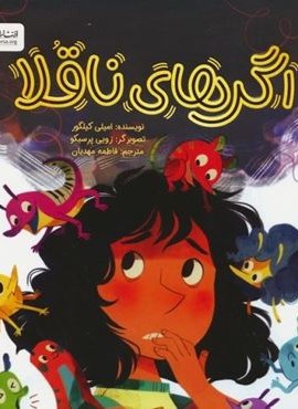 اگرهای ناقلا (گلاسه)(مهرسا) اگرهای ناقلا (گلاسه)(مهرسا)