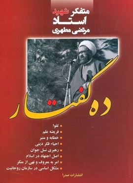 ده گفتار (صدرا) ده گفتار (صدرا)