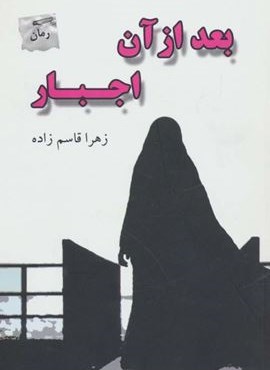 بعد از آن اجبار (پرسمان)