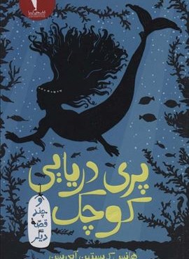 پری دریایی کوچک و چند قصه دیگر (هرمس)