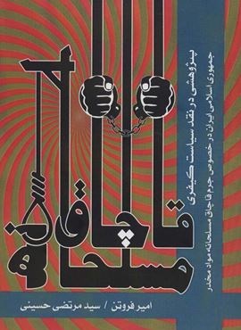 قاچاق مسلحانه (پژوهشی در نقد سیاست کیفری جمهوری اسلامی ایران در خصوص جرم قاچاق مسلحانه مواد مخدر)(عابد) قاچاق مسلحانه (پژوهشی در نقد سیاست کیفری جمهوری اسلامی ایران در خصوص جرم قاچاق مسلحانه مواد مخدر)(عابد)