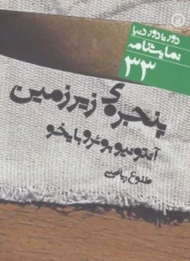 پنجره ی زیرزمین (دور تا دور دنیا،نمایشنامه33)(نشر نی)