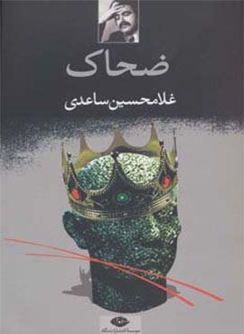 ضحاک (نگاه)