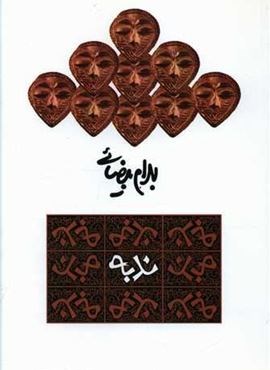 ندبه (روشنگران)