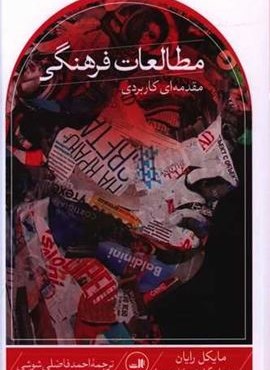 مطالعات فرهنگی:مقدمه ای کاربردی (ثالث)