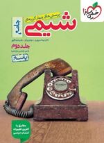 تست پاسخنامه شیمی جامع کنکور (جلد دوم)(خیلی سبز) 1404