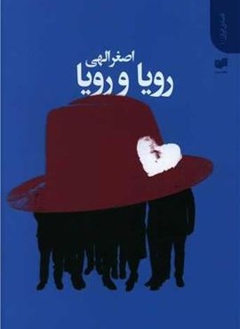 رویا و رویا (افکار)