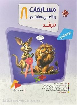 مسابقات ریاضی هشتم مرشد (جلد اول)(مبتکران) 1404 مسابقات ریاضی هشتم مرشد (جلد اول)(مبتکران) 1404
